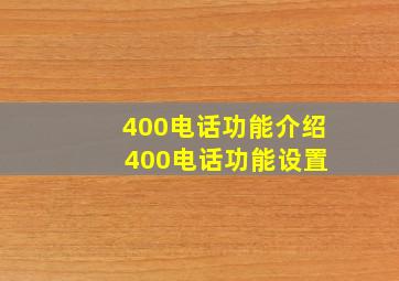 400电话功能介绍 400电话功能设置